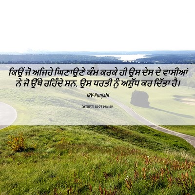 Picture 06 - ਅਹਬਾਰ 18:27 PANIRV - ਕਿਉਂ ਜੋ ਅਜਿਹੇ - Bible Verse Picture