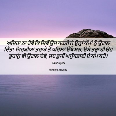 Picture 06 - ਅਹਬਾਰ 18:28 PANIRV - ਅਜਿਹਾ ਨਾ ਹੋਵੇ ਕਿ - Bible Verse Picture