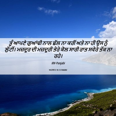 Picture 06 - ਅਹਬਾਰ 19:13 PANIRV - ਤੂੰ ਆਪਣੇ ਗੁਆਂਢੀ - Bible Verse Picture