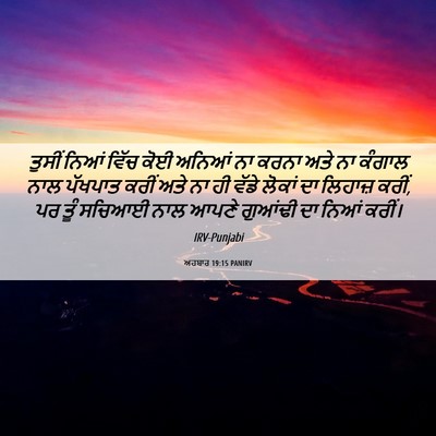 Picture 06 - ਅਹਬਾਰ 19:15 PANIRV - ਤੁਸੀਂ ਨਿਆਂ ਵਿੱਚ - Bible Verse Picture