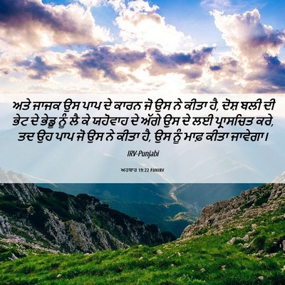Picture 06 - ਅਹਬਾਰ 19:22 PANIRV - ਅਤੇ ਜਾਜਕ ਉਸ ਪਾਪ ਦੇ - Bible Verse Picture