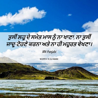 Picture 06 - ਅਹਬਾਰ 19:26 PANIRV - ਤੁਸੀਂ ਲਹੂ ਦੇ ਸਮੇਤ - Bible Verse Picture