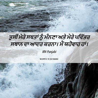 Picture 06 - ਅਹਬਾਰ 19:30 PANIRV - ਤੁਸੀਂ ਮੇਰੇ ਸਬਤਾਂ - Bible Verse Picture