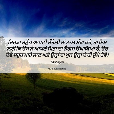 Picture 06 - ਅਹਬਾਰ 20:11 PANIRV - ਜਿਹੜਾ ਮਨੁੱਖ ਆਪਣੀ - Bible Verse Picture