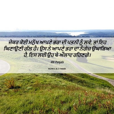 Picture 06 - ਅਹਬਾਰ 20:21 PANIRV - ਜੇਕਰ ਕੋਈ ਮਨੁੱਖ - Bible Verse Picture