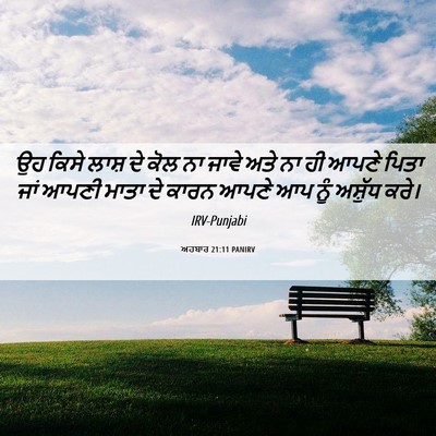 Picture 06 - ਅਹਬਾਰ 21:11 PANIRV - ਉਹ ਕਿਸੇ ਲਾਸ਼ ਦੇ ਕੋਲ - Bible Verse Picture
