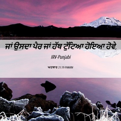 Picture 06 - ਅਹਬਾਰ 21:19 PANIRV - ਜਾਂ ਉਸਦਾ ਪੈਰ ਜਾਂ - Bible Verse Picture
