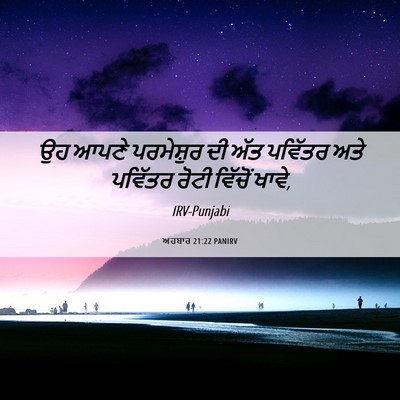 Picture 06 - ਅਹਬਾਰ 21:22 PANIRV - ਉਹ ਆਪਣੇ ਪਰਮੇਸ਼ੁਰ - Bible Verse Picture