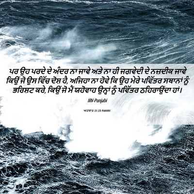 Picture 06 - ਅਹਬਾਰ 21:23 PANIRV - ਪਰ ਉਹ ਪਰਦੇ ਦੇ ਅੰਦਰ - Bible Verse Picture