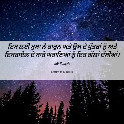 Picture 06 - ਅਹਬਾਰ 21:24 PANIRV - ਇਸ ਲਈ ਮੂਸਾ ਨੇ ਹਾਰੂਨ - Bible Verse Picture