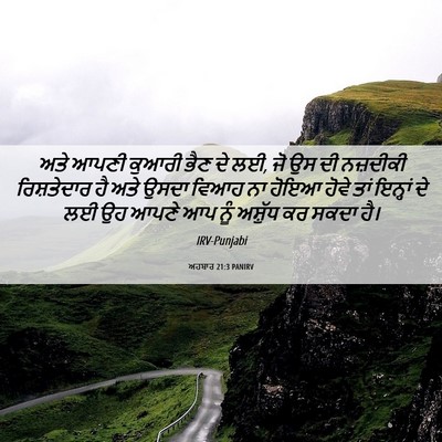 Picture 06 - ਅਹਬਾਰ 21:3 PANIRV - ਅਤੇ ਆਪਣੀ ਕੁਆਰੀ ਭੈਣ - Bible Verse Picture
