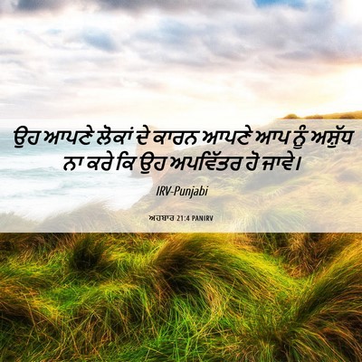 Picture 06 - ਅਹਬਾਰ 21:4 PANIRV - ਉਹ ਆਪਣੇ ਲੋਕਾਂ ਦੇ - Bible Verse Picture
