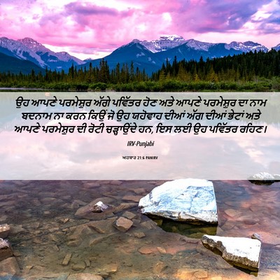 Picture 06 - ਅਹਬਾਰ 21:6 PANIRV - ਉਹ ਆਪਣੇ ਪਰਮੇਸ਼ੁਰ - Bible Verse Picture