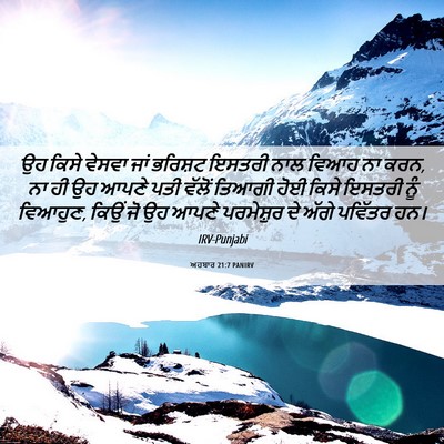 Picture 06 - ਅਹਬਾਰ 21:7 PANIRV - ਉਹ ਕਿਸੇ ਵੇਸਵਾ ਜਾਂ - Bible Verse Picture