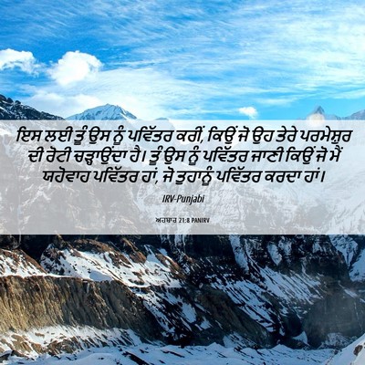 Picture 06 - ਅਹਬਾਰ 21:8 PANIRV - ਇਸ ਲਈ ਤੂੰ ਉਸ ਨੂੰ - Bible Verse Picture