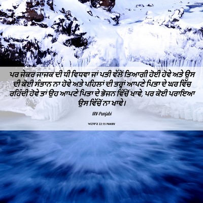 Picture 06 - ਅਹਬਾਰ 22:13 PANIRV - ਪਰ ਜੇਕਰ ਜਾਜਕ ਦੀ ਧੀ - Bible Verse Picture