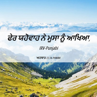 Picture 06 - ਅਹਬਾਰ 22:26 PANIRV - ਫੇਰ ਯਹੋਵਾਹ ਨੇ ਮੂਸਾ - Bible Verse Picture