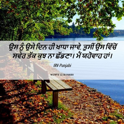 Picture 06 - ਅਹਬਾਰ 22:30 PANIRV - ਉਸ ਨੂੰ ਉਸੇ ਦਿਨ ਹੀ - Bible Verse Picture