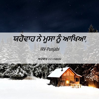 Picture 06 - ਅਹਬਾਰ 23:1 PANIRV - ਯਹੋਵਾਹ ਨੇ ਮੂਸਾ ਨੂੰ - Bible Verse Picture