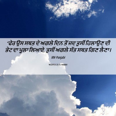 Picture 06 - ਅਹਬਾਰ 23:15 PANIRV - “ਫੇਰ ਉਸ ਸਬਤ ਦੇ ਅਗਲੇ - Bible Verse Picture