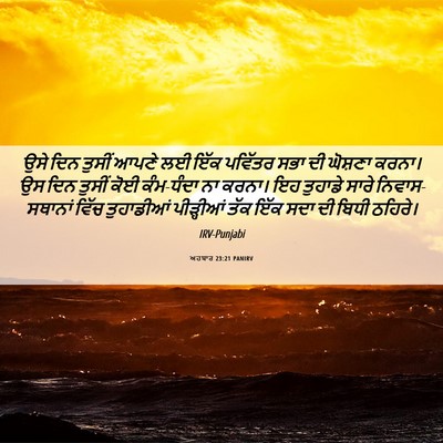 Picture 06 - ਅਹਬਾਰ 23:21 PANIRV - ਉਸੇ ਦਿਨ ਤੁਸੀਂ ਆਪਣੇ - Bible Verse Picture