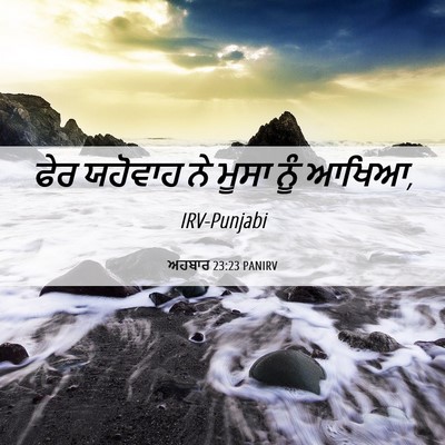 Picture 06 - ਅਹਬਾਰ 23:23 PANIRV - ਫੇਰ ਯਹੋਵਾਹ ਨੇ ਮੂਸਾ - Bible Verse Picture