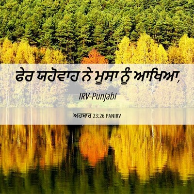 Picture 06 - ਅਹਬਾਰ 23:26 PANIRV - ਫੇਰ ਯਹੋਵਾਹ ਨੇ ਮੂਸਾ - Bible Verse Picture