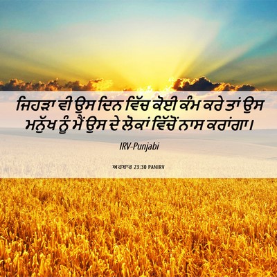 Picture 06 - ਅਹਬਾਰ 23:30 PANIRV - ਜਿਹੜਾ ਵੀ ਉਸ ਦਿਨ - Bible Verse Picture