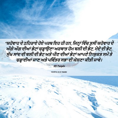 Picture 06 - ਅਹਬਾਰ 23:37 PANIRV - “ਯਹੋਵਾਹ ਦੇ ਠਹਿਰਾਏ - Bible Verse Picture