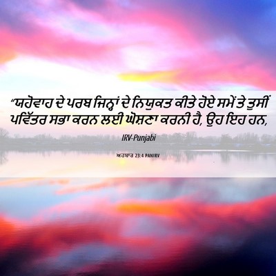 Picture 06 - ਅਹਬਾਰ 23:4 PANIRV - “ਯਹੋਵਾਹ ਦੇ ਪਰਬ - Bible Verse Picture
