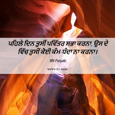 Picture 06 - ਅਹਬਾਰ 23:7 PANIRV - ਪਹਿਲੇ ਦਿਨ ਤੁਸੀਂ - Bible Verse Picture