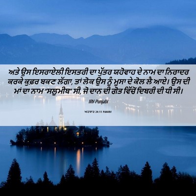 Picture 06 - ਅਹਬਾਰ 24:11 PANIRV - ਅਤੇ ਉਸ ਇਸਰਾਏਲੀ - Bible Verse Picture