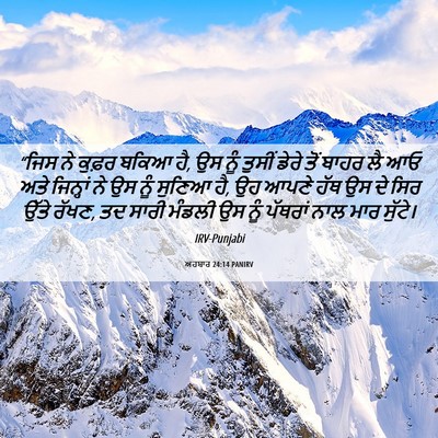 Picture 06 - ਅਹਬਾਰ 24:14 PANIRV - “ਜਿਸ ਨੇ ਕੁਫ਼ਰ ਬਕਿਆ - Bible Verse Picture