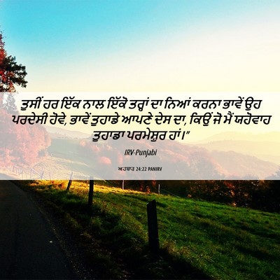 Picture 06 - ਅਹਬਾਰ 24:22 PANIRV - ਤੁਸੀਂ ਹਰ ਇੱਕ ਨਾਲ - Bible Verse Picture