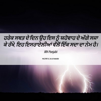 Picture 06 - ਅਹਬਾਰ 24:8 PANIRV - ਹਰੇਕ ਸਬਤ ਦੇ ਦਿਨ ਉਹ - Bible Verse Picture