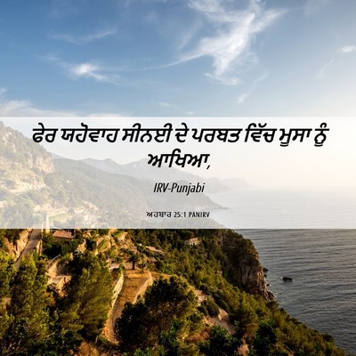 Picture 06 - ਅਹਬਾਰ 25:1 PANIRV - ਫੇਰ ਯਹੋਵਾਹ ਸੀਨਈ ਦੇ - Bible Verse Picture