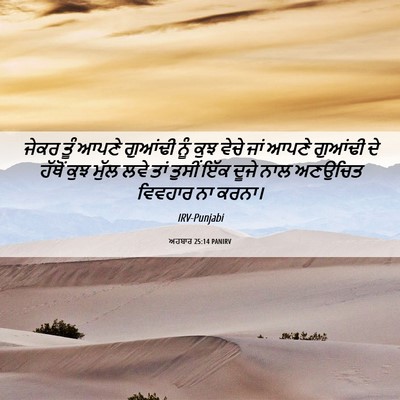 Picture 06 - ਅਹਬਾਰ 25:14 PANIRV - ਜੇਕਰ ਤੂੰ ਆਪਣੇ - Bible Verse Picture
