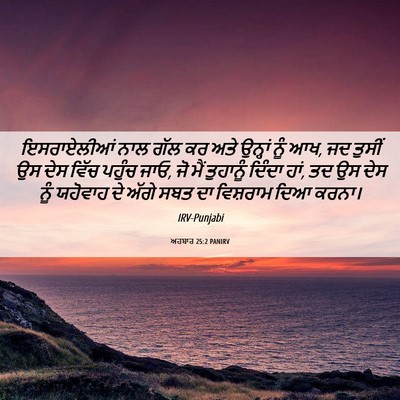 Picture 06 - ਅਹਬਾਰ 25:2 PANIRV - ਇਸਰਾਏਲੀਆਂ ਨਾਲ ਗੱਲ - Bible Verse Picture