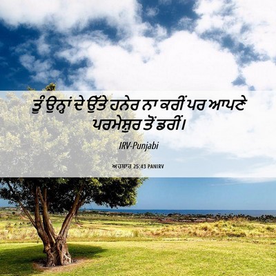 Picture 06 - ਅਹਬਾਰ 25:43 PANIRV - ਤੂੰ ਉਨ੍ਹਾਂ ਦੇ ਉੱਤੇ - Bible Verse Picture