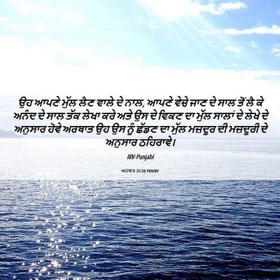 Picture 06 - ਅਹਬਾਰ 25:50 PANIRV - ਉਹ ਆਪਣੇ ਮੁੱਲ ਲੈਣ - Bible Verse Picture