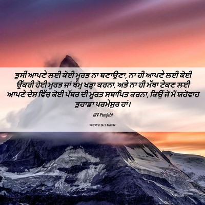 Picture 06 - ਅਹਬਾਰ 26:1 PANIRV - ਤੁਸੀਂ ਆਪਣੇ ਲਈ ਕੋਈ - Bible Verse Picture