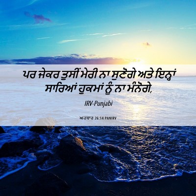 Picture 06 - ਅਹਬਾਰ 26:14 PANIRV - ਪਰ ਜੇਕਰ ਤੁਸੀਂ ਮੇਰੀ - Bible Verse Picture