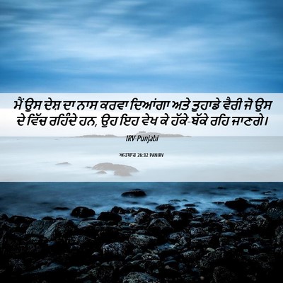 Picture 06 - ਅਹਬਾਰ 26:32 PANIRV - ਮੈਂ ਉਸ ਦੇਸ਼ ਦਾ ਨਾਸ - Bible Verse Picture