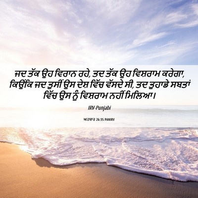 Picture 06 - ਅਹਬਾਰ 26:35 PANIRV - ਜਦ ਤੱਕ ਉਹ ਵਿਰਾਨ - Bible Verse Picture