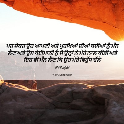 Picture 06 - ਅਹਬਾਰ 26:40 PANIRV - ਪਰ ਜੇਕਰ ਉਹ ਆਪਣੀ ਅਤੇ - Bible Verse Picture