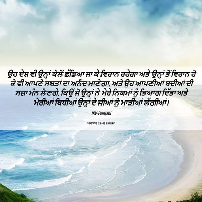 Picture 06 - ਅਹਬਾਰ 26:43 PANIRV - ਉਹ ਦੇਸ਼ ਵੀ ਉਨ੍ਹਾਂ - Bible Verse Picture
