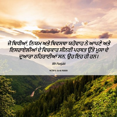 Picture 06 - ਅਹਬਾਰ 26:46 PANIRV - ਜੋ ਬਿਧੀਆਂ, ਨਿਯਮ ਅਤੇ - Bible Verse Picture
