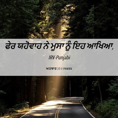 Picture 06 - ਅਹਬਾਰ 27:1 PANIRV - ਫੇਰ ਯਹੋਵਾਹ ਨੇ ਮੂਸਾ - Bible Verse Picture