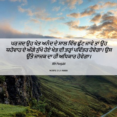 Picture 06 - ਅਹਬਾਰ 27:21 PANIRV - ਪਰ ਜਦ ਉਹ ਖੇਤ ਅਨੰਦ - Bible Verse Picture