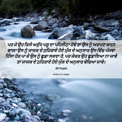 Picture 06 - ਅਹਬਾਰ 27:27 PANIRV - ਪਰ ਜੇ ਉਹ ਕਿਸੇ - Bible Verse Picture